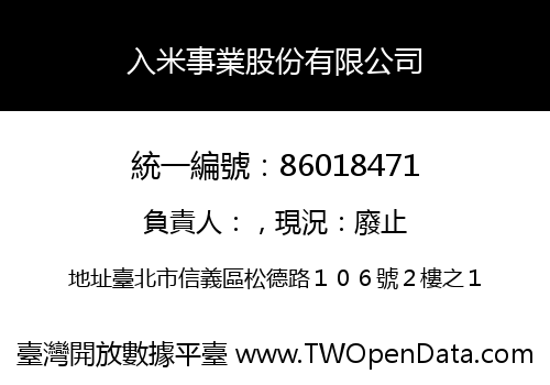 入米事業股份有限公司