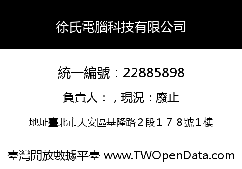 徐氏電腦科技有限公司