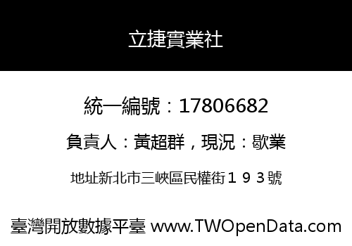 立捷實業社