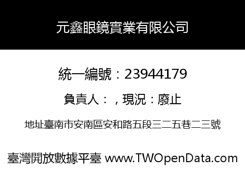 元鑫眼鏡實業有限公司