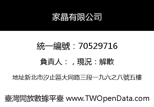 家晶有限公司