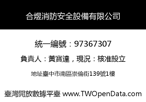 合煜消防安全設備有限公司