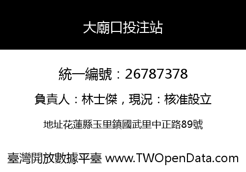 大廟口投注站