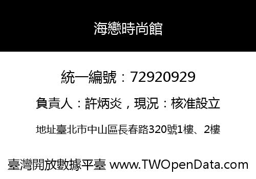 海戀時尚館