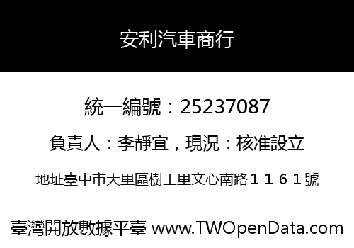 安利汽車商行