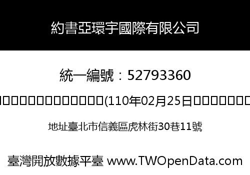 約書亞環宇國際有限公司
