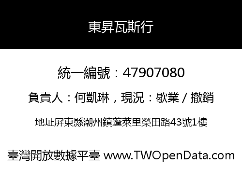 東昇瓦斯行