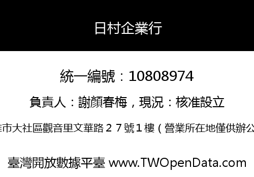 日村企業行