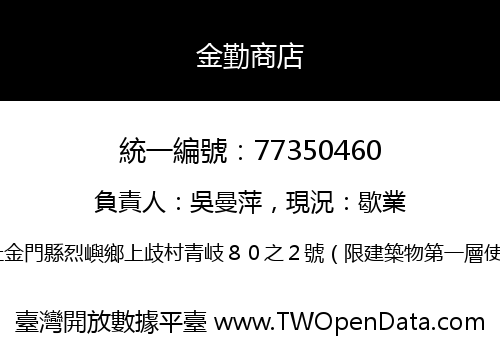 金勤商店