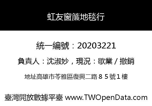 虹友窗簾地毯行