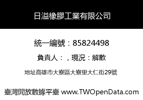 日溢橡膠工業有限公司