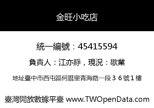 金旺小吃店