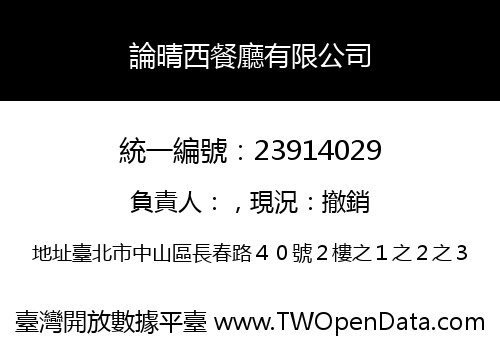 論晴西餐廳有限公司