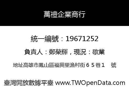 萬禮企業商行