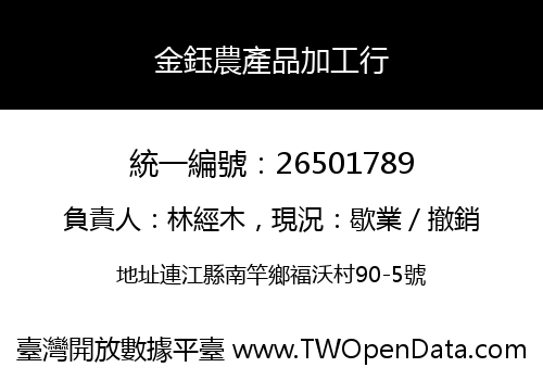 金鈺農產品加工行