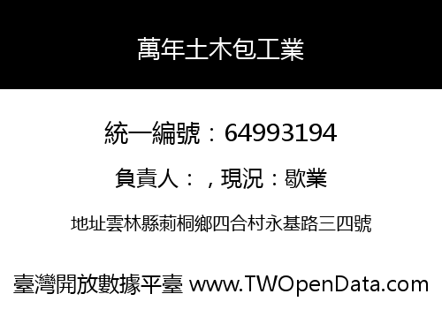 萬年土木包工業