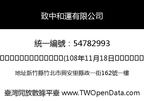 致中和運有限公司