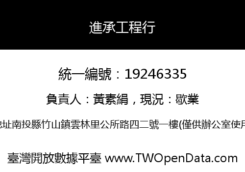 進承工程行