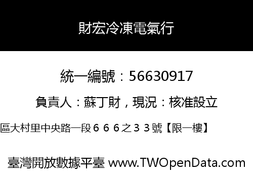 財宏冷凍電氣行