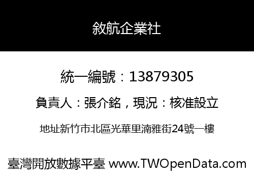 敘航企業社