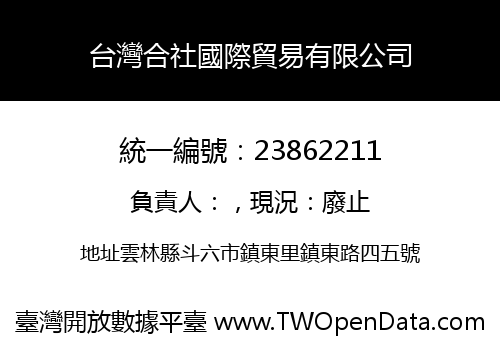 台灣合社國際貿易有限公司