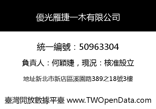 優光雁捷一木有限公司