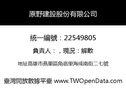 原野建設股份有限公司