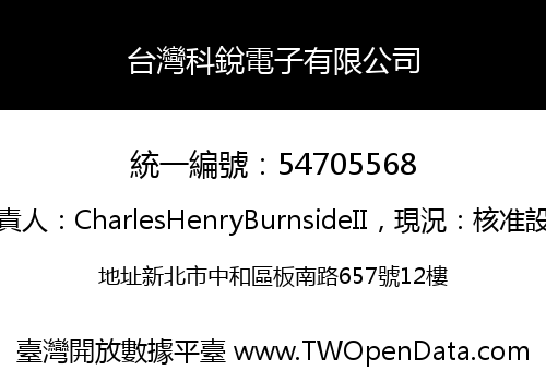 台灣科銳電子有限公司