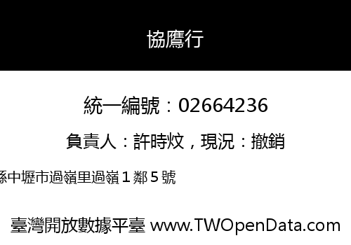 協鷹行