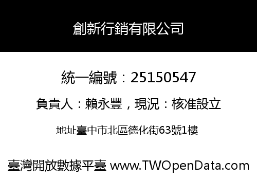 創新行銷有限公司
