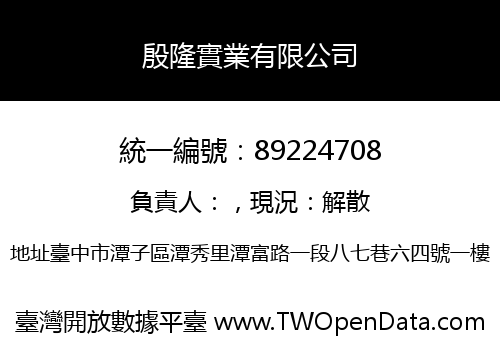 殷隆實業有限公司
