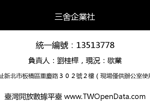 三舍企業社