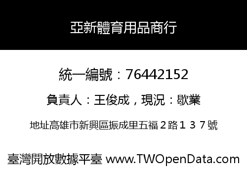 亞新體育用品商行