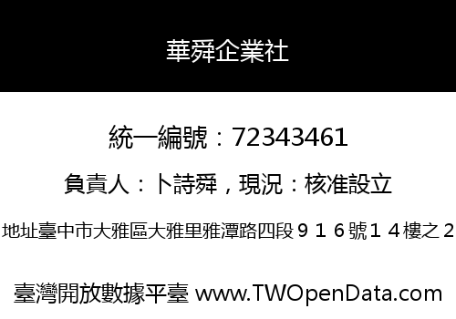 華舜企業社