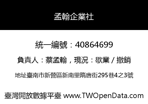 孟翰企業社