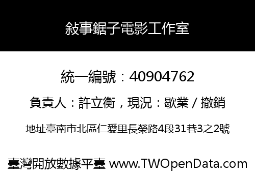 敍事鋸子電影工作室