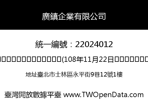 廣鎮企業有限公司