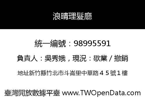 浪晴理髮廳