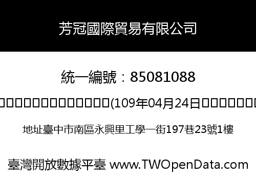 芳冠國際貿易有限公司