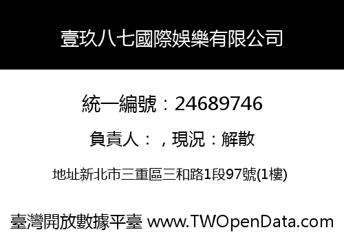 壹玖八七國際娛樂有限公司