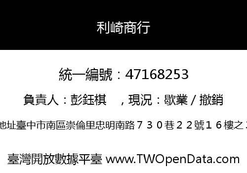 利崎商行