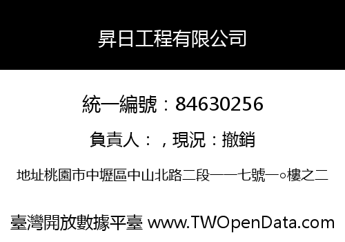 昇日工程有限公司