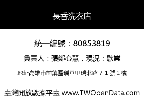 長香洗衣店
