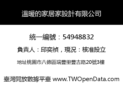 溫暖的家居家設計有限公司