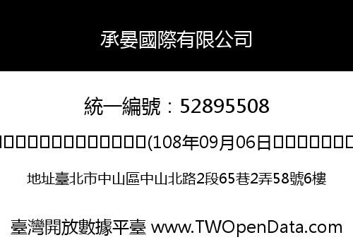 承晏國際有限公司