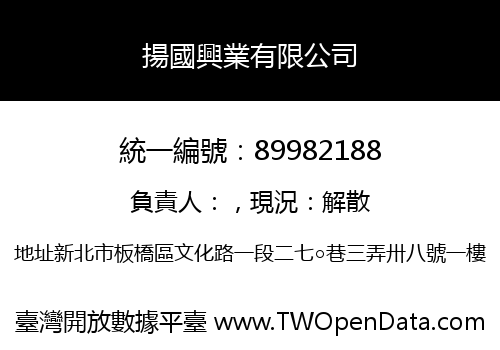 揚國興業有限公司