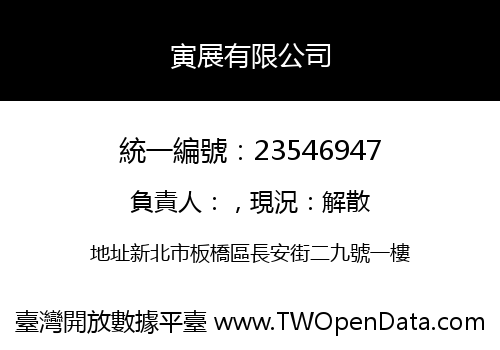 寅展有限公司