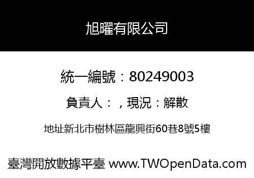 旭曜有限公司