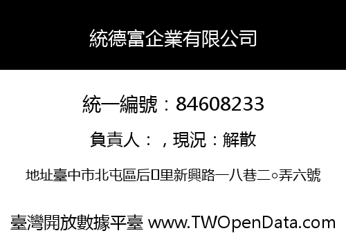 統德富企業有限公司