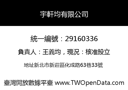 宇軒均有限公司